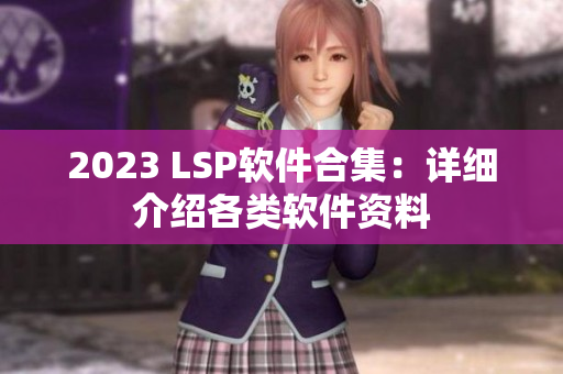 2023 LSP软件合集：详细介绍各类软件资料