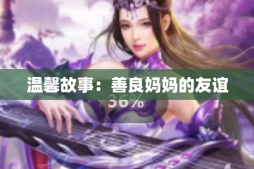温馨故事：善良妈妈的友谊