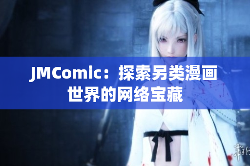 JMComic：探索另类漫画世界的网络宝藏
