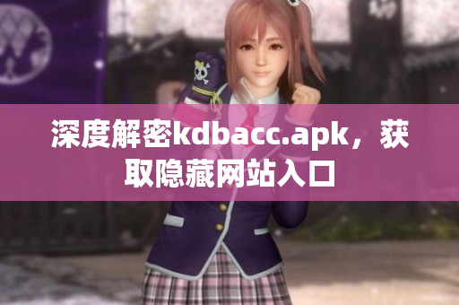 深度解密kdbacc.apk，获取隐藏网站入口