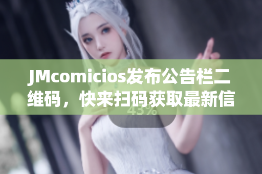 JMcomicios发布公告栏二维码，快来扫码获取最新信息！