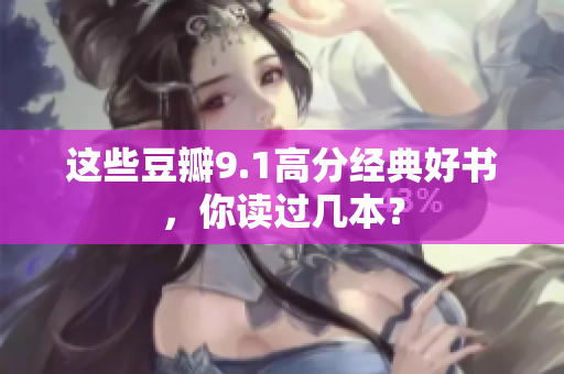 这些豆瓣9.1高分经典好书，你读过几本？