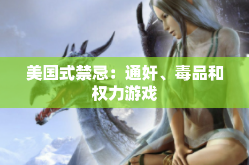 美国式禁忌：通奸、毒品和权力游戏