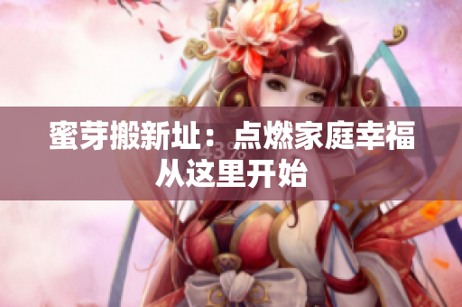 蜜芽搬新址：点燃家庭幸福从这里开始