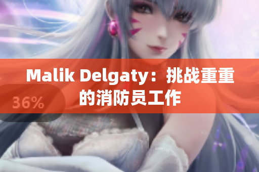 Malik Delgaty：挑战重重的消防员工作
