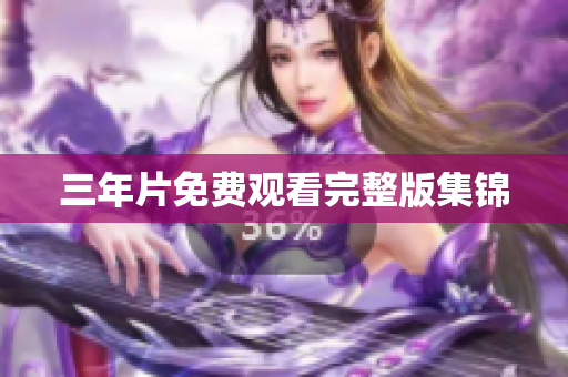 三年片免费观看完整版集锦