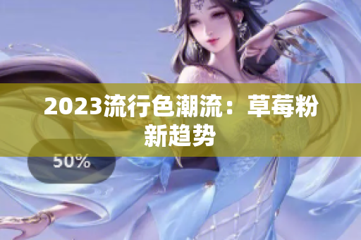 2023流行色潮流：草莓粉新趋势