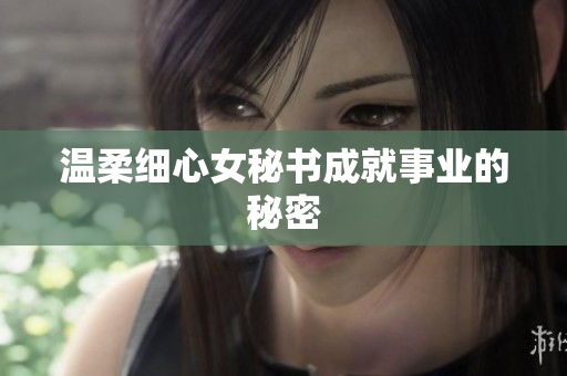 温柔细心女秘书成就事业的秘密