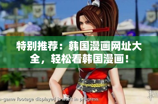 特别推荐：韩国漫画网址大全，轻松看韩国漫画！