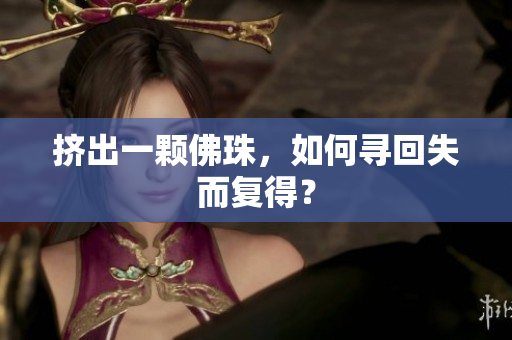 挤出一颗佛珠，如何寻回失而复得？
