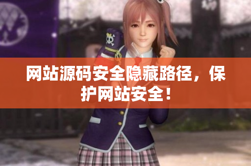 网站源码安全隐藏路径，保护网站安全！