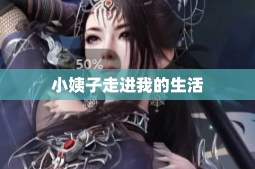 小姨子走进我的生活