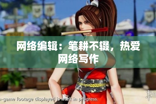 网络编辑：笔耕不辍，热爱网络写作