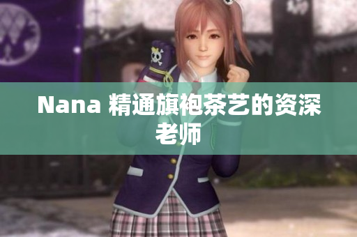 Nana 精通旗袍茶艺的资深老师