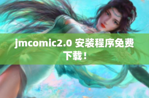 jmcomic2.0 安装程序免费下载！