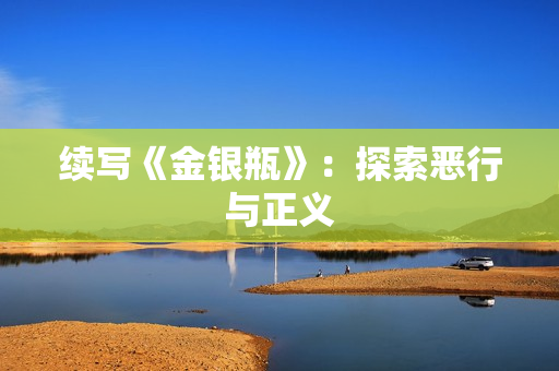 续写《金银瓶》：探索恶行与正义