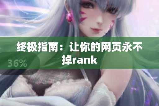 终极指南：让你的网页永不掉rank