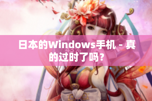 日本的Windows手机 - 真的过时了吗？
