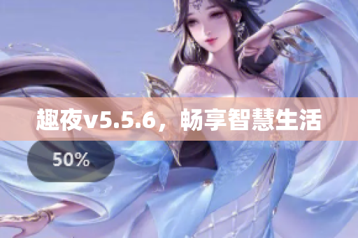 趣夜v5.5.6，畅享智慧生活