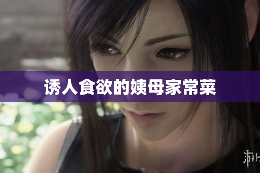 诱人食欲的姨母家常菜