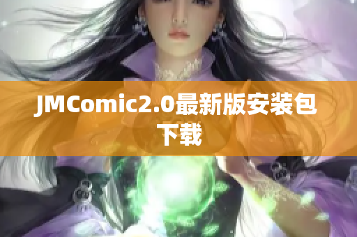 JMComic2.0最新版安装包下载