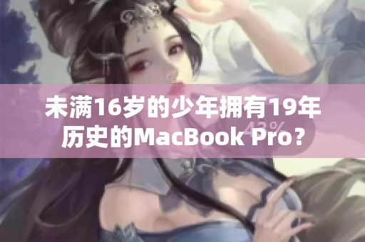 未满16岁的少年拥有19年历史的MacBook Pro？