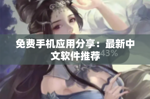免费手机应用分享：最新中文软件推荐