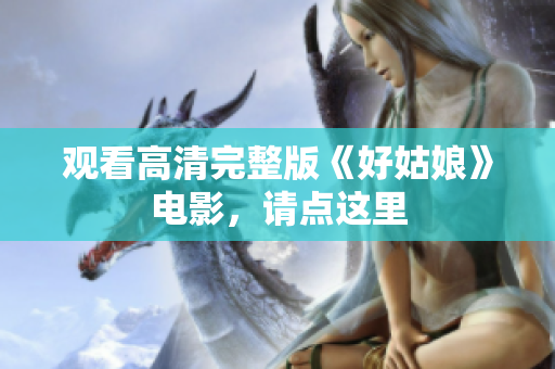 观看高清完整版《好姑娘》电影，请点这里