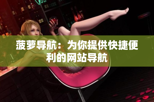 菠萝导航：为你提供快捷便利的网站导航