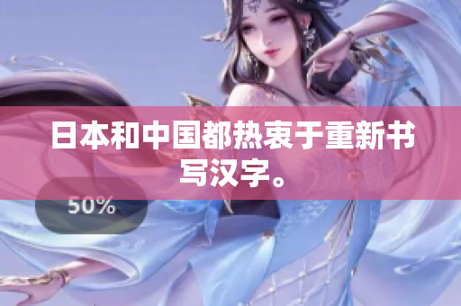日本和中国都热衷于重新书写汉字。