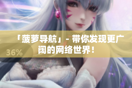 「菠萝导航」- 带你发现更广阔的网络世界！