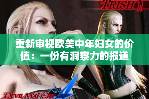 重新审视欧美中年妇女的价值：一份有洞察力的报道