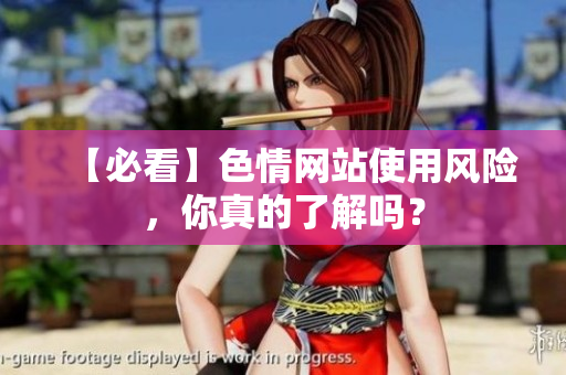 【必看】色情网站使用风险，你真的了解吗？