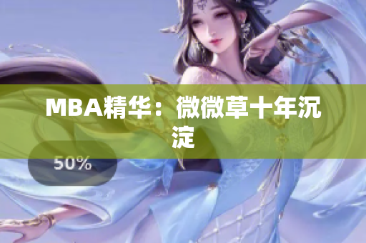 MBA精华：微微草十年沉淀