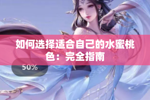 如何选择适合自己的水蜜桃色：完全指南