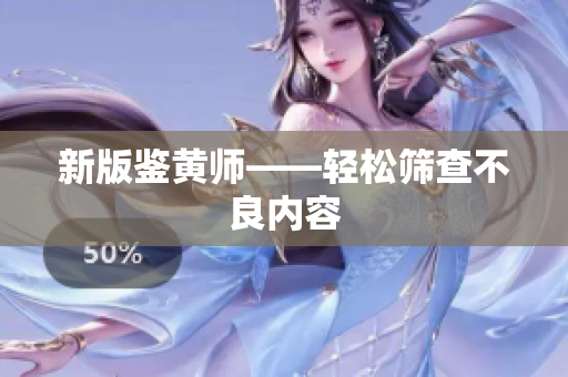 新版鉴黄师——轻松筛查不良内容