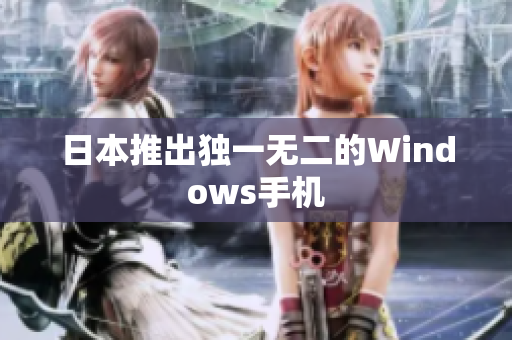 日本推出独一无二的Windows手机