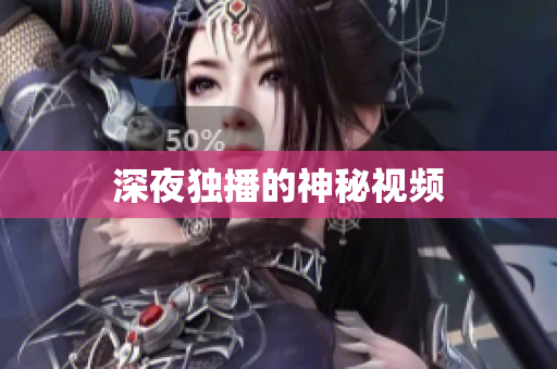 深夜独播的神秘视频