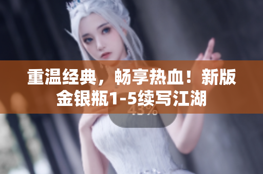 重温经典，畅享热血！新版金银瓶1-5续写江湖