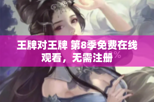 王牌对王牌 第8季免费在线观看，无需注册