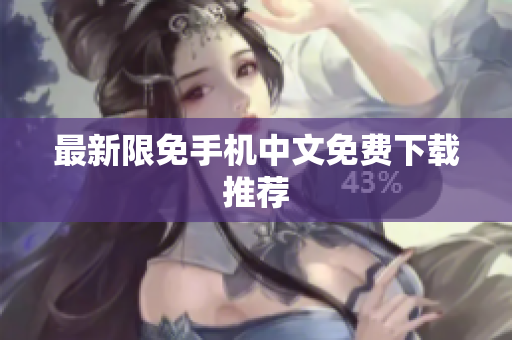最新限免手机中文免费下载推荐