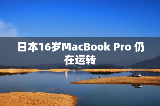 日本16岁MacBook Pro 仍在运转