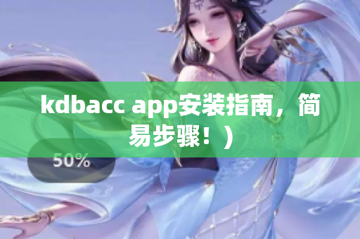 kdbacc app安装指南，简易步骤！)