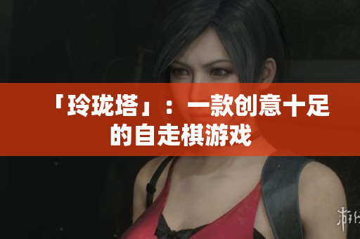 「玲珑塔」：一款创意十足的自走棋游戏