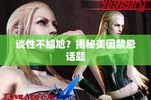 谈性不尴尬？揭秘美国禁忌话题