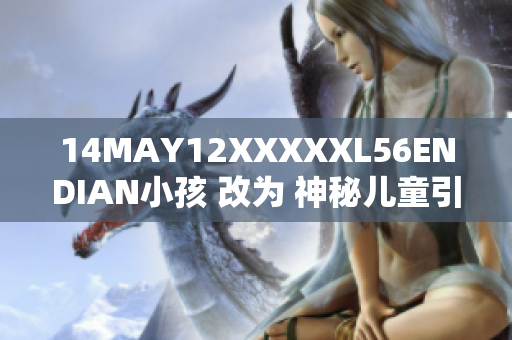 14MAY12XXXXXL56ENDIAN小孩 改为 神秘儿童引发好奇心