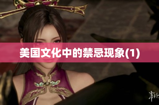 美国文化中的禁忌现象(1)