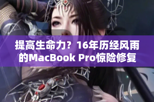 提高生命力？16年历经风雨的MacBook Pro惊险修复