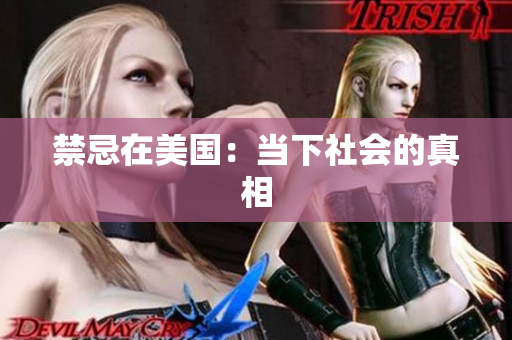 禁忌在美国：当下社会的真相