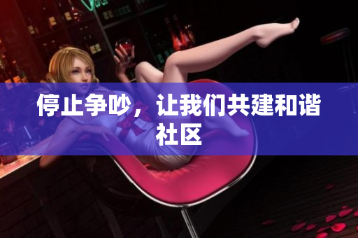 停止争吵，让我们共建和谐社区